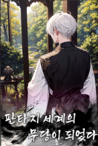 Cover of I Became a Shaman in a Fantasy World