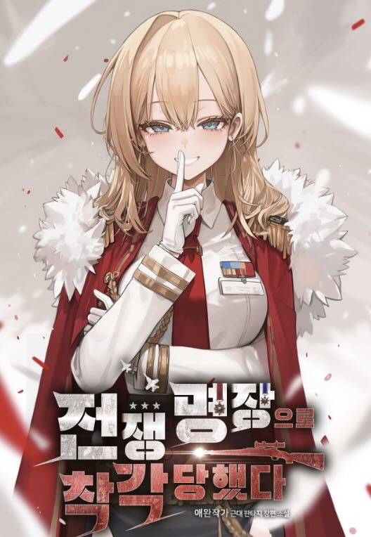 Cover of I Was Mistaken as a Great War Commander