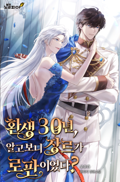 30 Years after Reincarnation, it turns out to be a Romance Fantasy Novel Cover