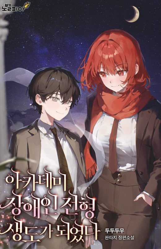 Cover of I Became the Academy’s Disabled Student