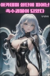 Cover of I’ve Become a Tentacle Monster Blooming in the Academy Flower Bed