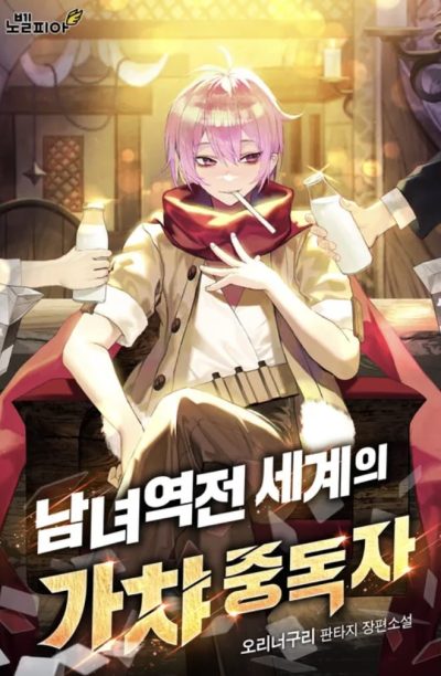 Gender Reversal Global Ex Level Character Gacha Player Cover