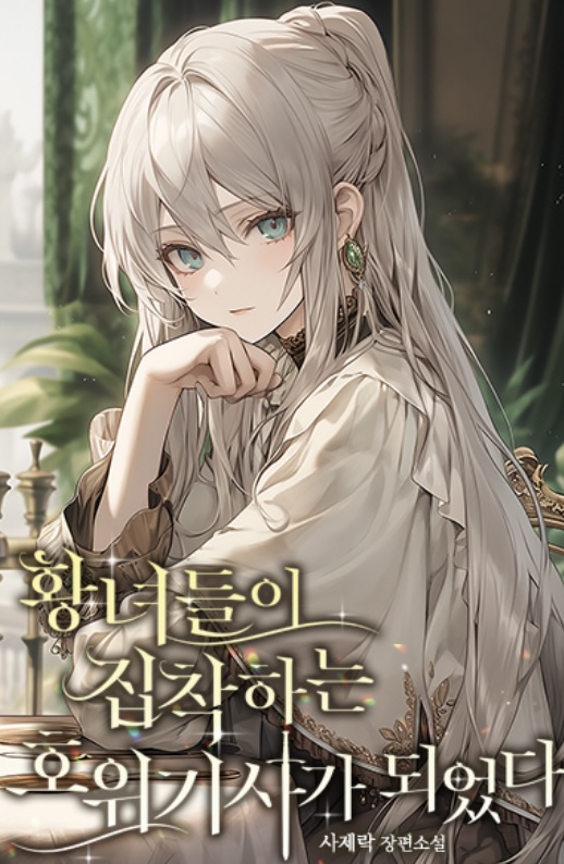 Cover of I Became the Knight That the Princesses Are Obsessed With
