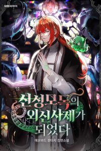 Cover of I Became the Priest of Blasphemy of the Outer Gods