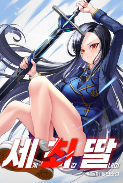 The World’s Strongest Daughter. Cover