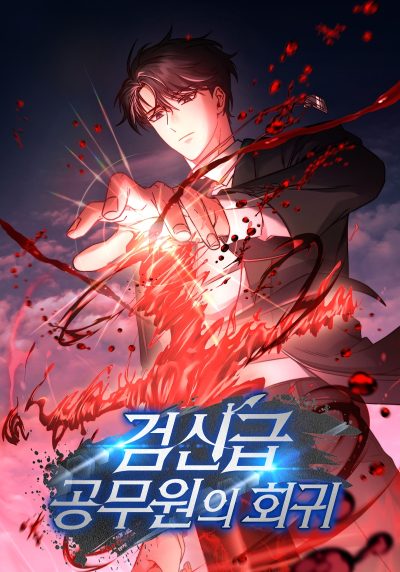 Return of the Sword God-Rank Civil Servant Cover