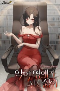 Cover of I Don’t Want to be a Villainess