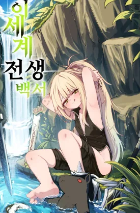 Cover of Another World Reincarnation Chronicle