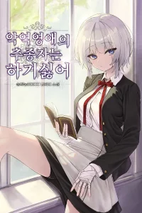 Cover of I Don’t Want to Be the Villainess’s Follower