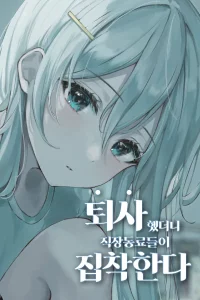 Cover of After I quit my coworkers became obsessed with me