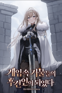 Cover of I Became the Guardian of Big Shots in the Game