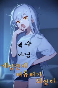 Cover of I Became a Genius Gamer VTuber