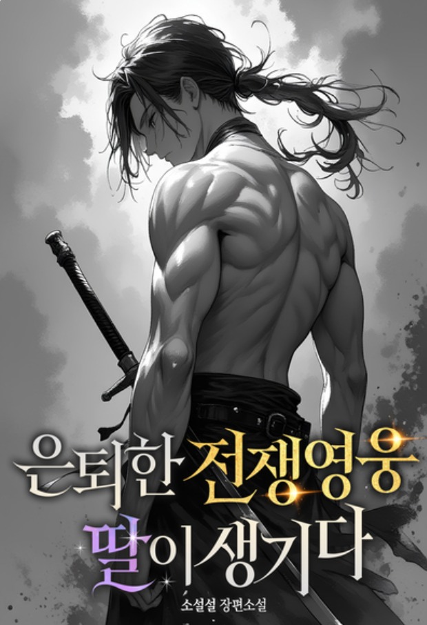 Cover of A Retired War Hero has a Daughter