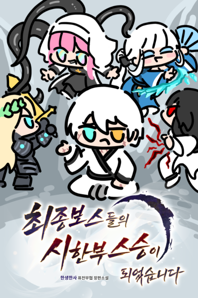 I Became the Final Boss’s Limited-time Teacher Cover