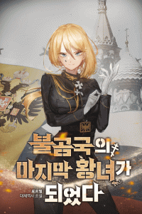 Cover of I Became the Last Princess of the Brown Bear Kingdom