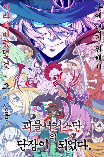 I Became the Leader of the Monster Circus Troupe Cover