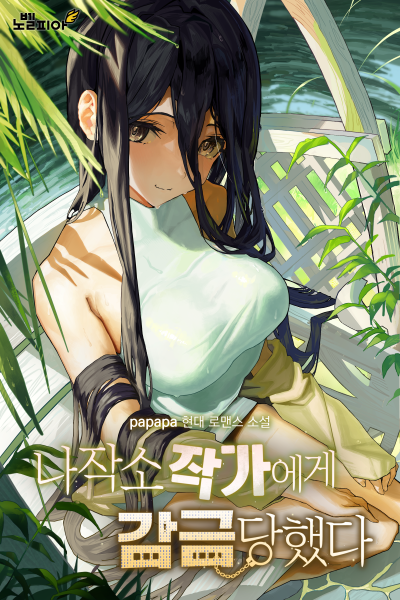I Was Kidnapped By a Yandere Writer Cover