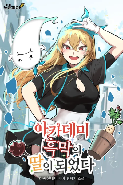 I Became the Daughter of the Academy’s Villain Cover