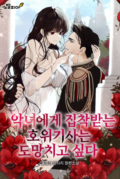 The Escort Knight Who Is Obsessed by the Villainess Wants to Escape Cover