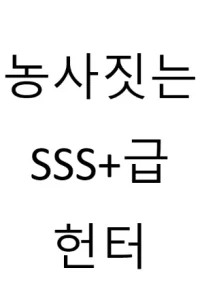 Cover of SSS+ Grade Hunter Who Does Farming