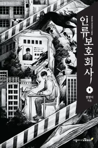 Cover of Humanity Protection Company