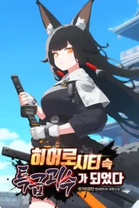 Cover of Became a Special Monster in Hero City