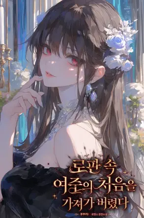 Cover of He took the Heroine’s Virginity from the Romance Novel
