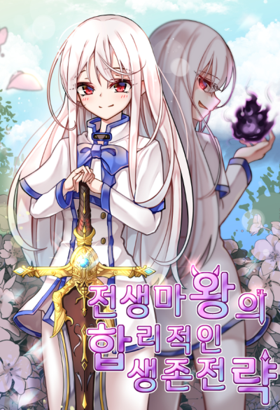 The Rational Survival Strategy of the Previous Life Demon King Cover
