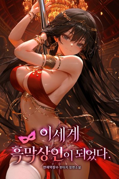 I Became a Black Market Merchant in Another World Cover