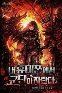 Cover of A Legion Grows From My Smartphone