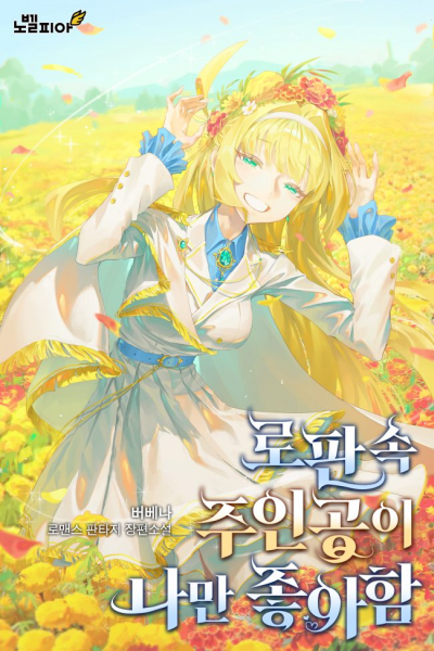 The Romance Fantasy Novel MC is Only Into Me Cover