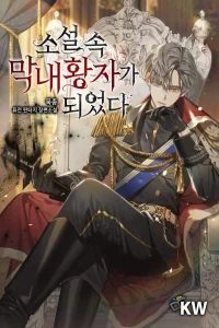 Cover of I Became the Youngest Prince in the Novel