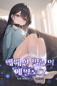 Cover of Epilogue of a Defeated Villain