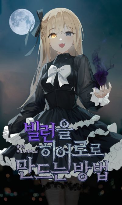 How to Turn a Villain into a Hero Cover