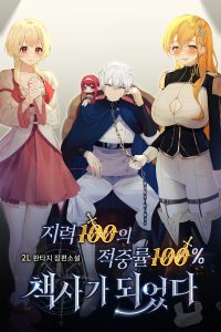 Cover of I Became a Strategist with 100 Intelligence and 100% Accuracy