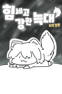 Cover of Strong and Powerful Wolf!