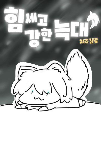 Strong and Powerful Wolf! Cover