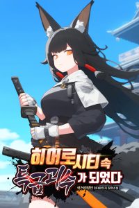 Cover of I Became an S-Rank Monster in Hero City