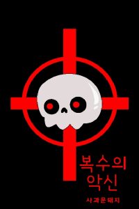 Cover of I Became the Evil God of Vengeance