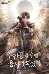 Cover of I Became the Hero Who Banished the Protagonist