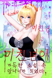 Cover of I Became the Troublemaker in a Story Full of Crazy Girls