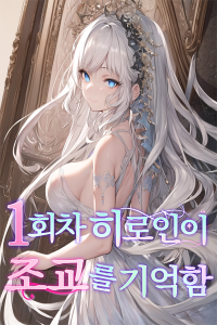 Cover of The Heroine of the 1st Playthrough Remembers My Training